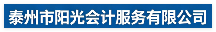 泰州陽光會(huì)計(jì)服務(wù)有限公司官網(wǎng)
